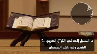 صورة ما السبيل إلى تدبر القرآن الكريم ..؟ | فضيلة الشيخ وليد السعيدان - حفظه الله