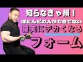 【必見】本当に筋肥大したい人は綺麗なフォームを意識するのをやめてください