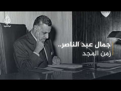 ناصر- زمن المجد