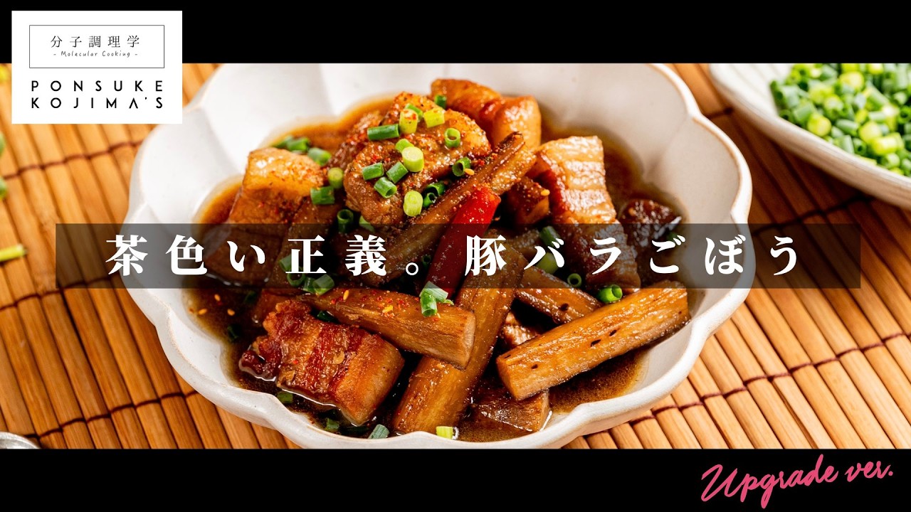 ご飯が足らなくなる神おかず「豚バラごぼう」【日本イチ丁寧なレシピ動画】UPG再配信