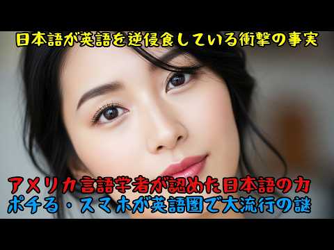 【衝撃】日本の造語が英語圏を逆侵食！アメリカ言語学者が認めた事実