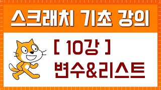 스크래치 기초 강의 [10강. 변수&리스트 블록]