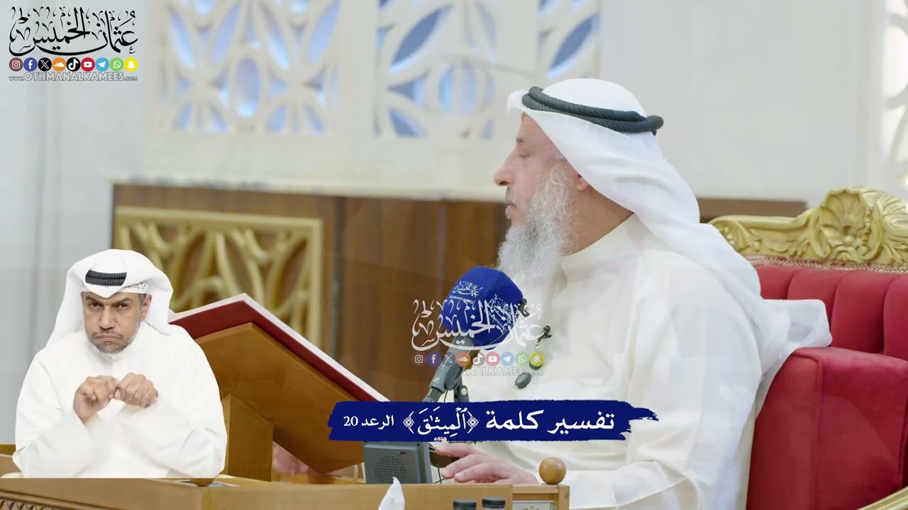 175 - تفسير كلمة ( الميثاق ) - عثمان الخميس