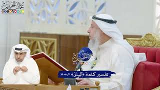 175 - تفسير كلمة ( الميثاق ) - عثمان الخميس