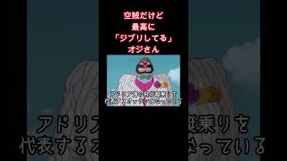 空賊なのに最高に「ジブリ」してるオジさん