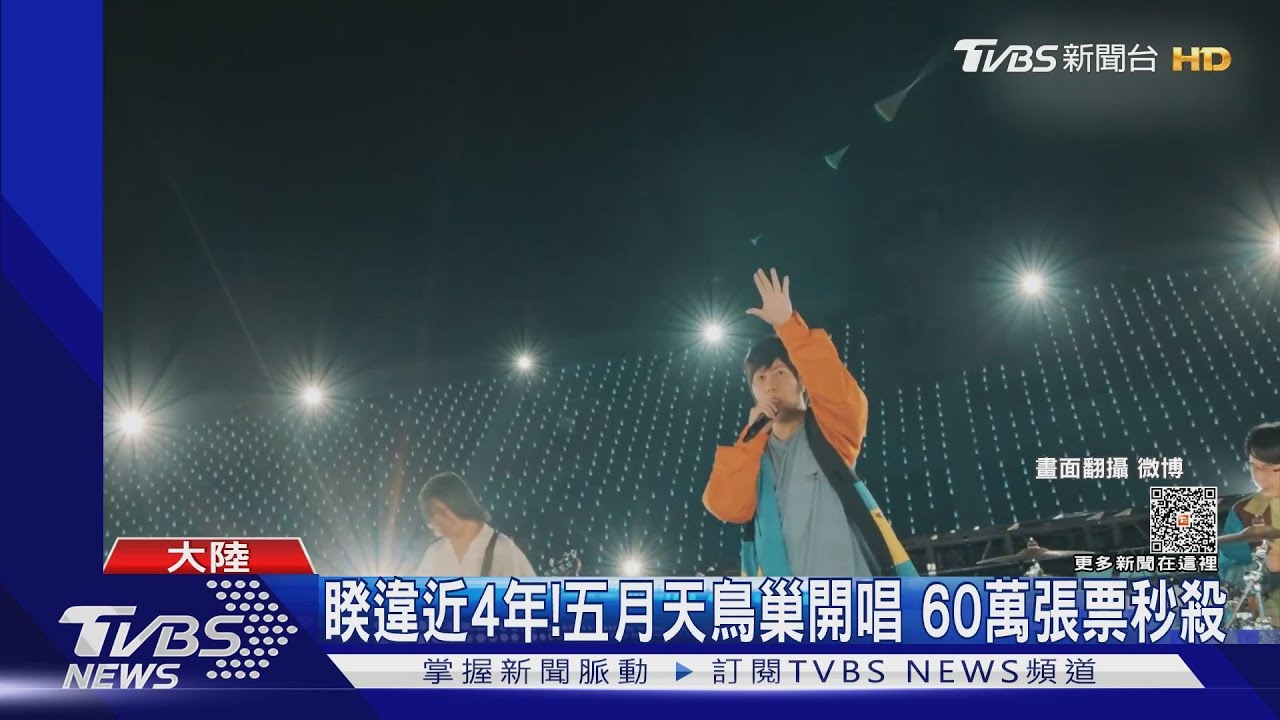 五月天睽違近4年重返北京鳥巢!60萬張票秒殺 黃牛喊價一張1萬4