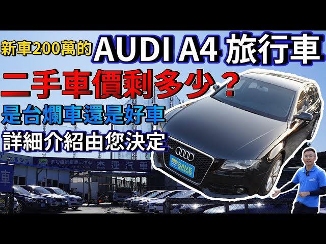 新車0萬的audi 旅行車二手車價剩多少 是台爛車還是好車 收購價格詳細分析 實車配備詳細介紹 0 100加速實測 高速隔音測試 二手車詳細介紹ep16 新闻now 新車0萬的audi 旅行車二手車價剩多少 是台爛車還是好車 收購價格詳細分析 實車配備詳細介紹 0 100加速實測 高速隔音測試 二手車詳細介紹ep16 新闻now