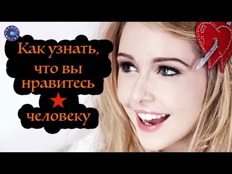 Как узнать что вы нравитесь человеку – согласно его знака Зодиака.