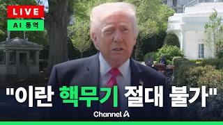 [????라이브를 켜라] [LIVE] 트럼프 이란과 핵 합의 임박…협상 성사되면 파키스탄 직접 갈 수도 / 채널A