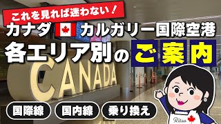 ＼行く前に確認できる♪／カナダ・カルガリー国際空港　ご利用エリア別でご案内！
