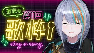 【歌枠】わーい！久々深夜歌枠！第11回！【#ラティLIVE /Singing Stream / #VTuber ラティオ・ユィリス 】