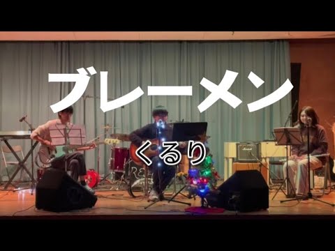 ブレーメン／くるり【cover】