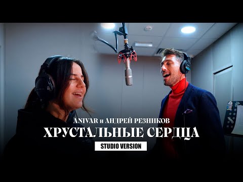 ANIVAR, Андрей Резников - Хрустальные сердца (Studio Version, 2021)