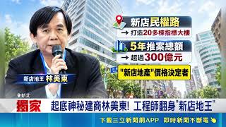 iNEWS獨家｜起底神祕新店地王林美東！工程師白手起家打造地產王國 驚人身價曝光｜三立財經iNEWS