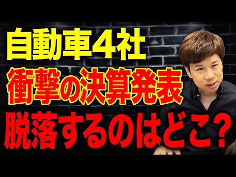まさに天国と地獄…財務のプロがトヨタ・ホンダ・日産・スズキの業績を徹底比較します！