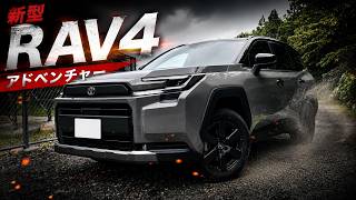 【新型RAV4】これがデジタル新時代の走りだッ‼ 【アドベンチャーグレード】