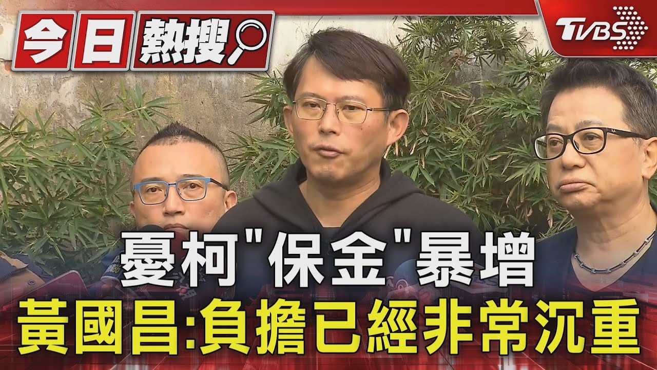 憂柯「保金」暴增 黃國昌:負擔已經非常沉重