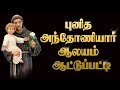 LIVE - 12-02-2019 | Tuesday Special Mass | St.Antony's Church, Aatupatti LIVE - 12-02-2019 | Tuesday Special Mass | St.Antony's Church, Aatupatti
