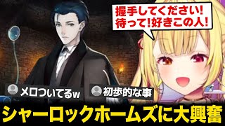 【FGO】シャーロックホームズの登場に大興奮しメロつく星川ｗ【にじさんじ】
