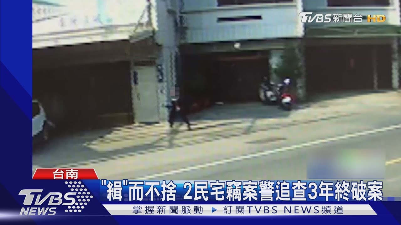 「緝」而不捨2民宅竊案賊徒步設斷點 警查3年破案