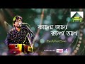 kalo jole kuchla tole | abhijit bose | traditional folk | jhumur | music barrack