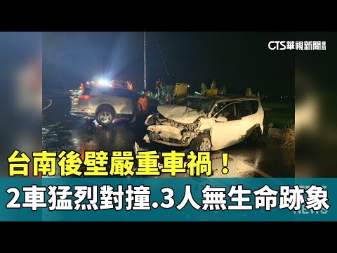 台南後壁嚴重車禍！　2車猛烈對撞　3人無生命跡象