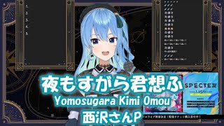 【星街すいせい】夜もすがら君想ふ (Yomosugara Kimi Omou) / 西沢さんP【歌枠切り抜き】(2023/01/22) Hoshimachi Suisei