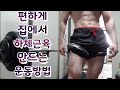 편하게 집에서 하체근육 만드는 운동방법