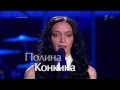 Голос II [HD]. Полина Конкина "Нищая" 