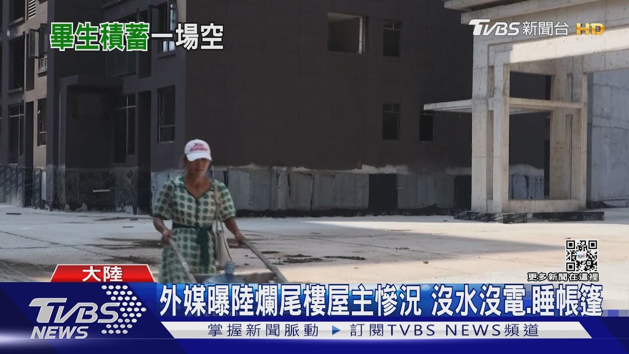 花錢買新家變這樣! 陸爛尾樓屋主睡帳篷、沒水沒電