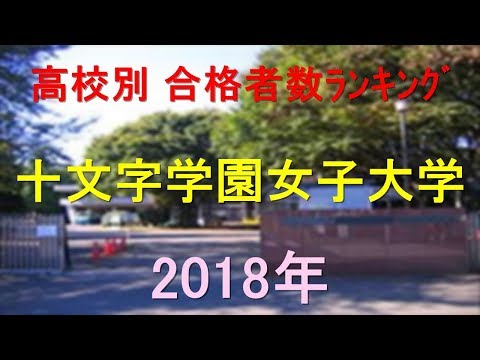 栄養学科 十文字学園女子大学 高校別合格者数ランキング 2018年【グラフでわかる】