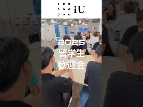 2025留学生歓迎会#大学 #留学生