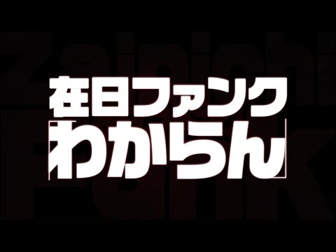 Ojarumaru Wakaran Zainichi Funk