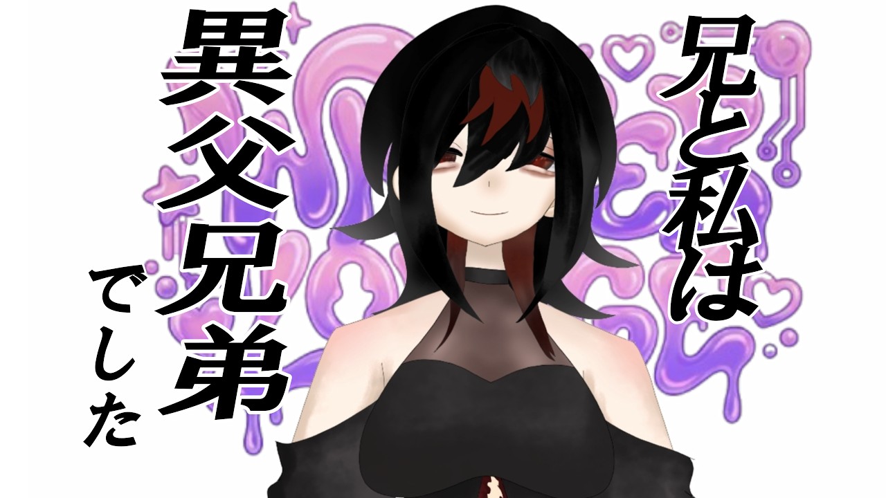 兄と私は、異父兄弟でした