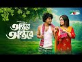Ontore Ontore অন্তরে অন্তরে Sohel Towfiq Jannat Akther Salahuddin Lavlu Eid 