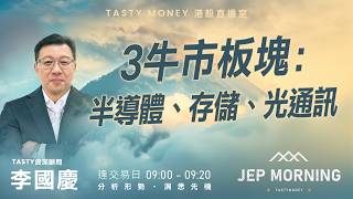 3牛市板塊：半導體、存儲、光通訊 | 李國慶 Benny | Jep Morning Live 2026-05-11
