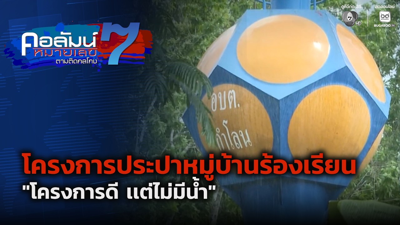 ร้องประปาหมู่บ้าน อบต.กำโลน จ.นครศรีธรรมราช ใช้งาน