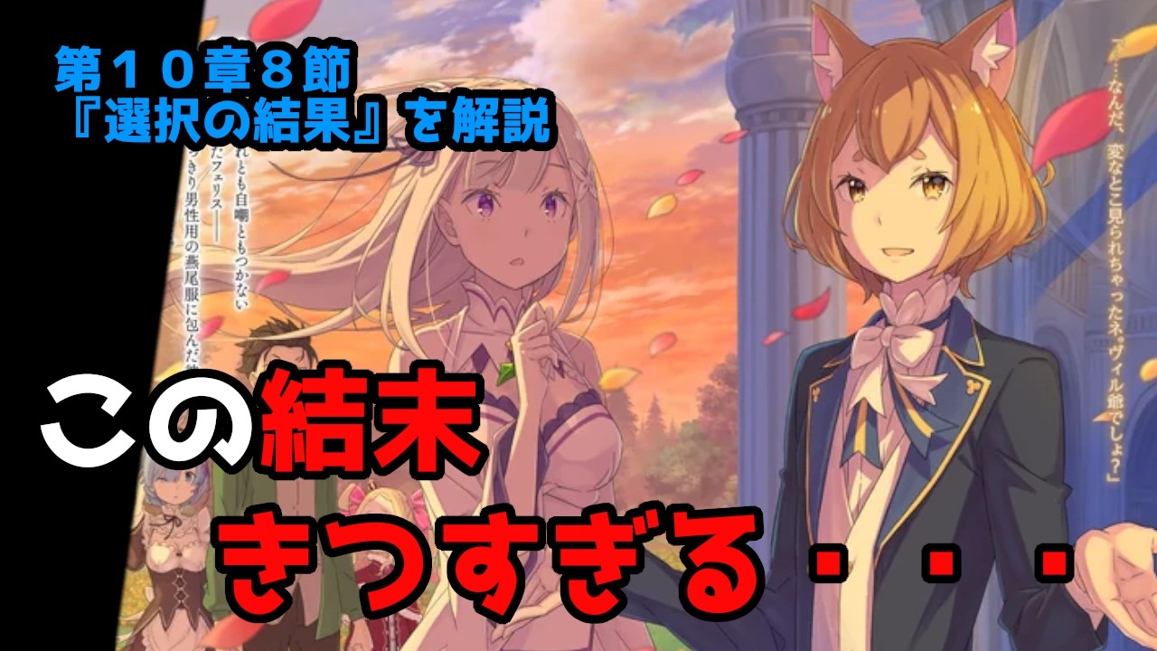 【リゼロ考察】クルシュは闇落ちするのか？【第１０章８節『選択の結果』を解説】
