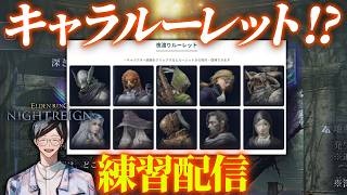 え？キャラ統一ルーレットってなんですか！？参加型【エルデンリングナイトレイン/ELDEN RING NIGHTREIGN】