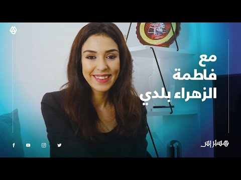 فاطمة الزهراء بلدي تتحدث عن تجسيدها لدور أمال في "سلمات أبو البنات" وهذا جديدها بعد جائحة كورونا