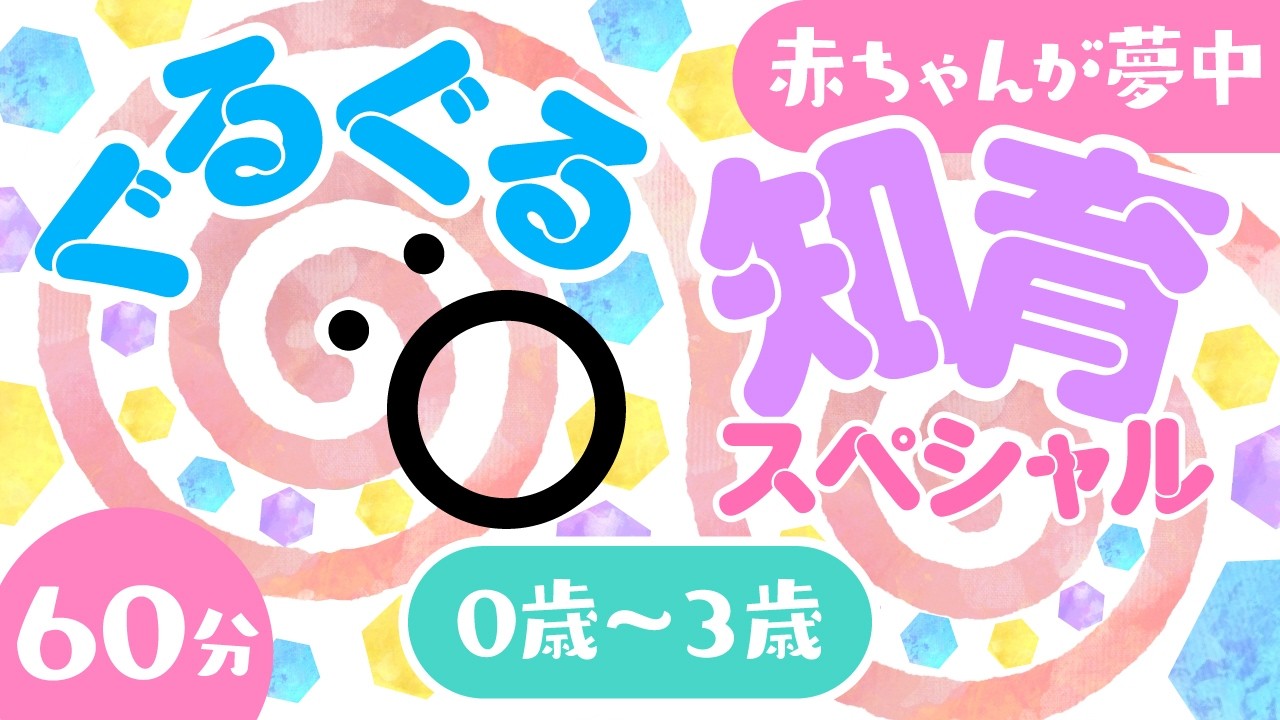 【ベビーシッター代わりにどうぞ❣️】赤ちゃん育児応援番組｜ぐるぐるスペシャル🌀親子のコミュニケーションをはぐくむ【ソポアートパーク公式】