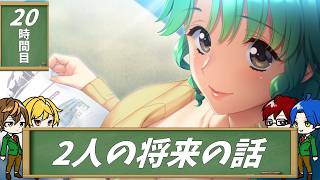【4人実況】汚れきった恋愛リメイク-大人編- part20【同級生リメイク】