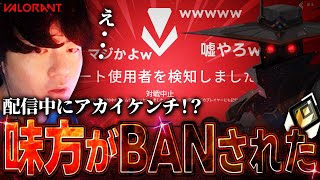 【アカイケンチ】配信中にトロールしてきた味方がBANされたwww 【VALORANT】