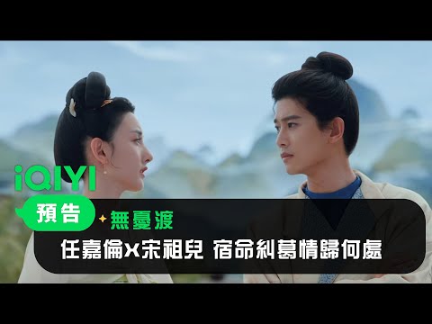 《無憂渡》綺緣版預告：任嘉倫X宋祖兒 宿命糾葛情歸何處｜愛奇藝 thumnail