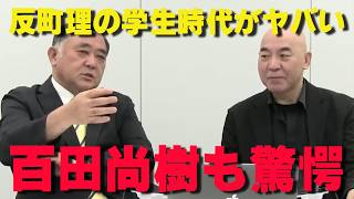 反町理の知られざる過去…若き日の秘密を暴露‼【非公式日本保守党切り抜き】＃日本保守党  ＃保守党   ＃百田尚樹  #北村晴男  #反町理