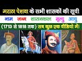 Maratha Peshwa Rulers List || peshwa family tree || Peshwa Genealogy List || Maratha Peshwa shasak list