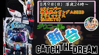 「eフィーバー機動戦士ガンダムSEED クライマックス（SANKYO）」　4500個のCLIMAXループで爆出し！　　【最新台・注目台生配信】