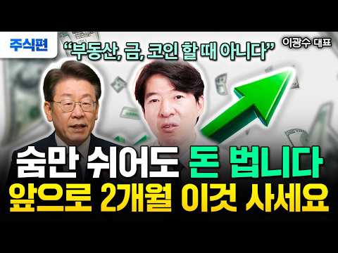 '코스피 4000' 이재명 시대 오늘부터 무섭게 오를 것 찍어드릴게요 "지금 당장 이 1가지 무식하게 사모아라. 역대급 신분상승 기회다" | 이광수 대표 주식편