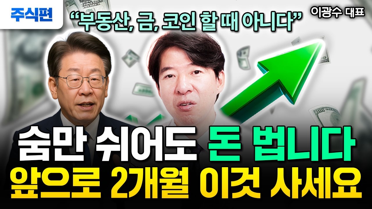 '코스피 4000' 이재명 시대 오늘부터 무섭게 오를 것 찍어드릴게요 "지금 당장 이 1가지 무식하게 사모아라. 역대급 신분상승 기회다" | 이광수 대표 주식편