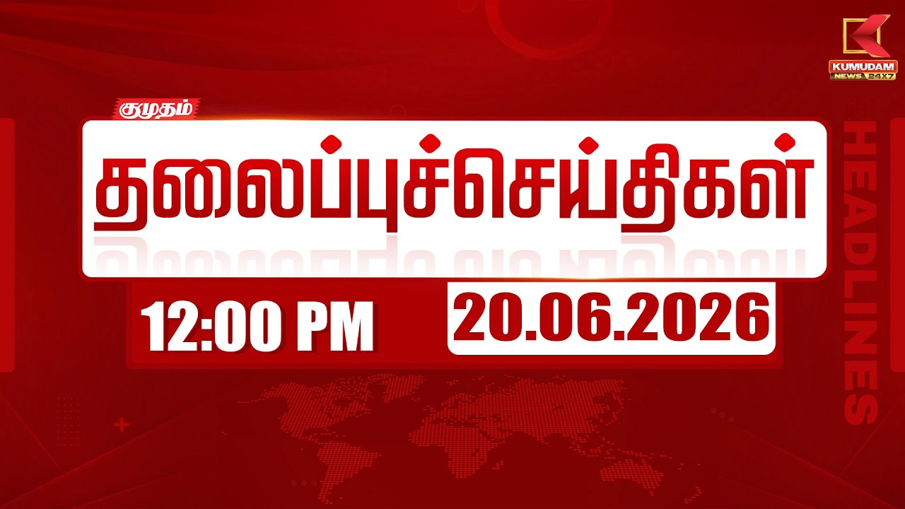 Today Headlines - 20 June 2026 | 12 மணி தலைப்புச் செய்திகள் | 12 PM Headlines | Kumudam News
